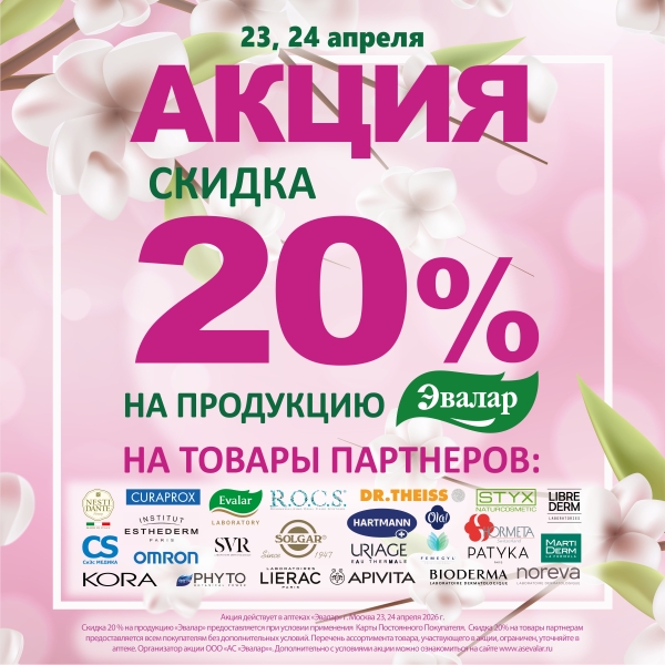 Акция 23-24 апреля!
