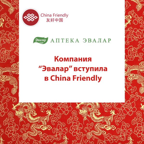 Аптечная сеть «Эвалар» получила сертификат программы «China Friendly».