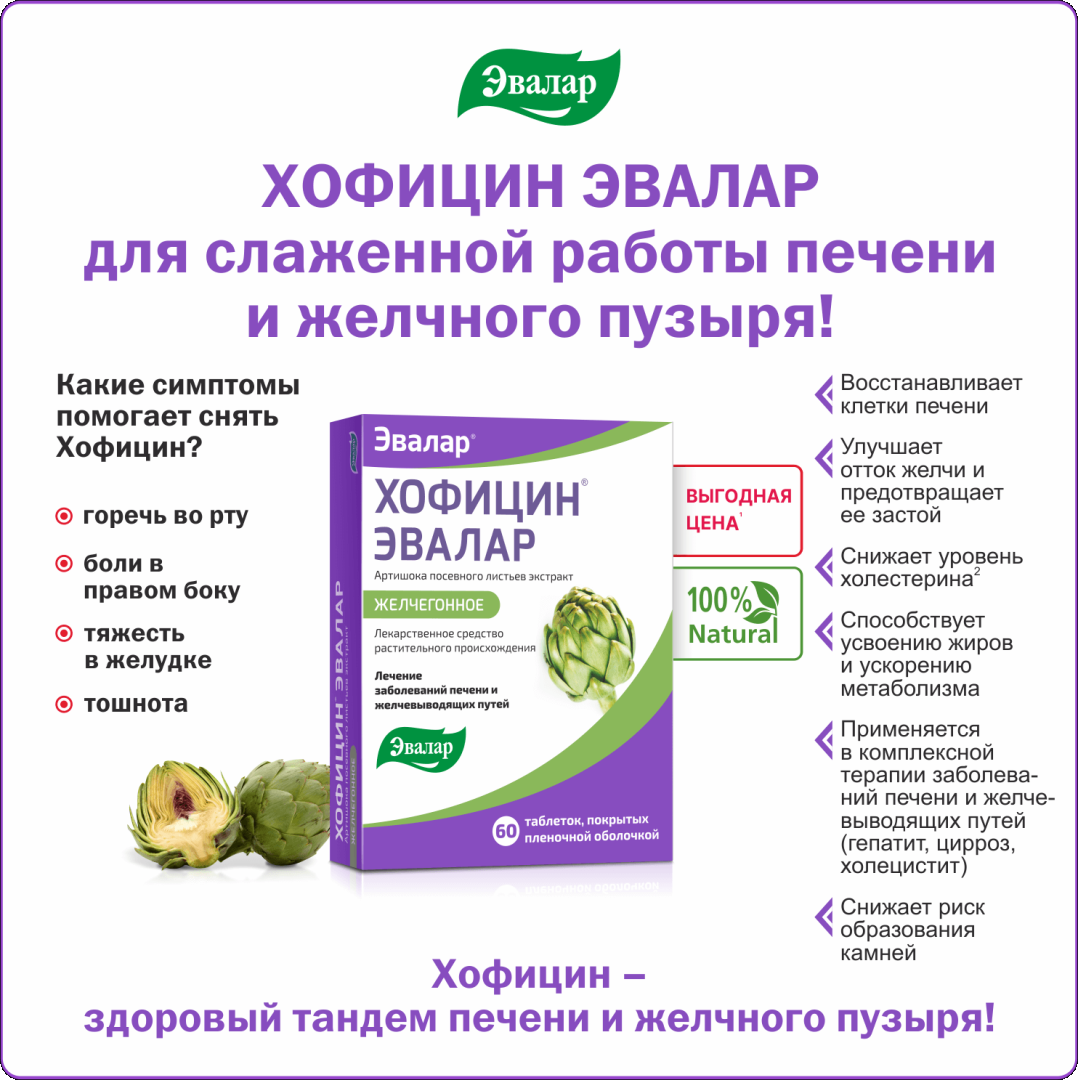 Хофицин Эвалар 200 мг таблетки, 180 шт.