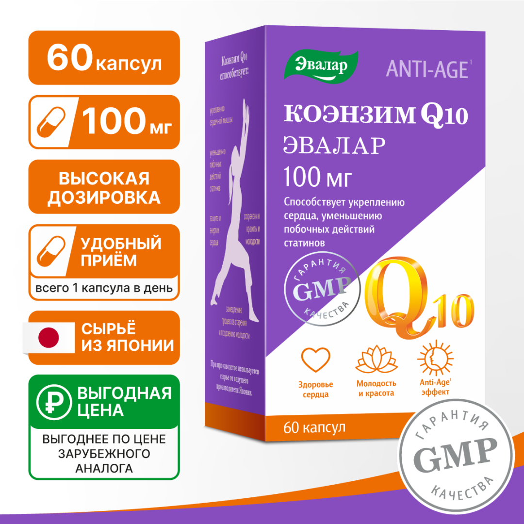Коэнзим Q10 100 мг капсулы, 60 шт, Эвалар